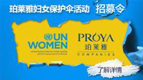莅临全国美高梅集团专柜，参加美高梅集团妇女保护伞活动！